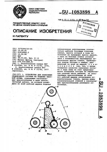 Устройство для нанесения отделочного состава на изделие плоской формы (патент 1083898)