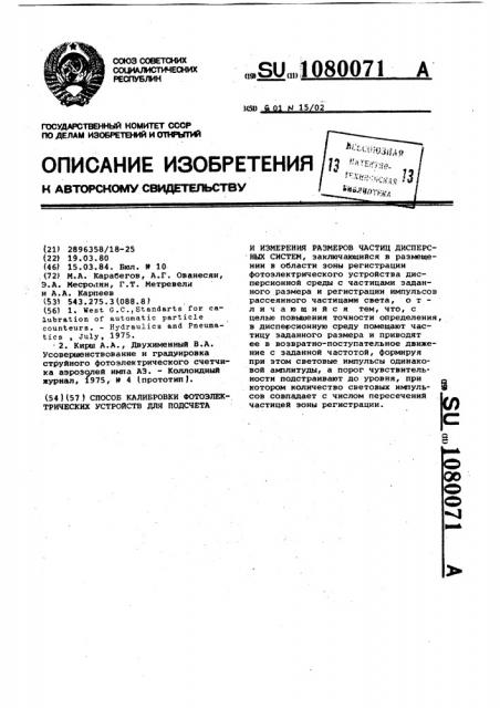 Способ калибровки фотоэлектрических устройств для подсчета и измерения размеров частиц дисперсных систем (патент 1080071)