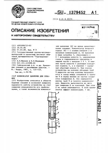 Компенсатор давления для скважин (патент 1379452)