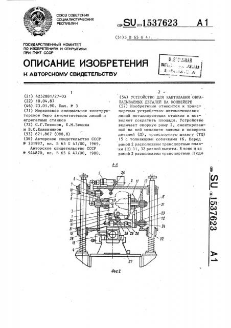 Устройство для кантования обрабатываемых деталей на конвейере (патент 1537623)