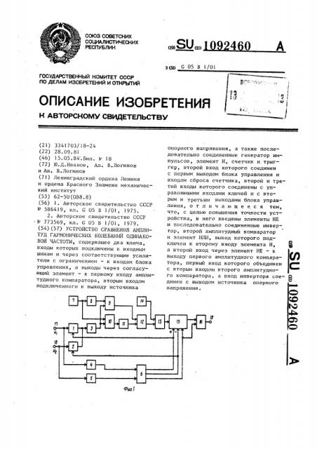 Устройство для сравнения амплитуд гармонических колебаний одинаковой частоты (патент 1092460)