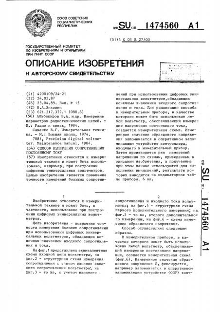 Способ измерения сопротивления постоянному току (патент 1474560)