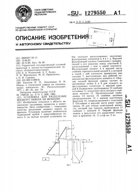 Установка для разделения жидкого навоза на фракции (патент 1279550)