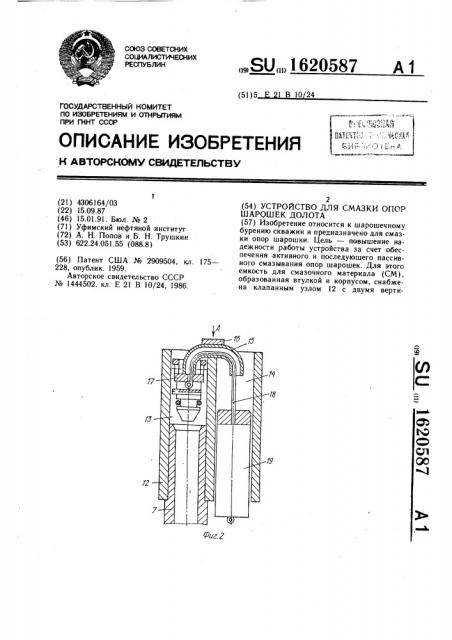 Устройство для смазки опор шарошек долота (патент 1620587)