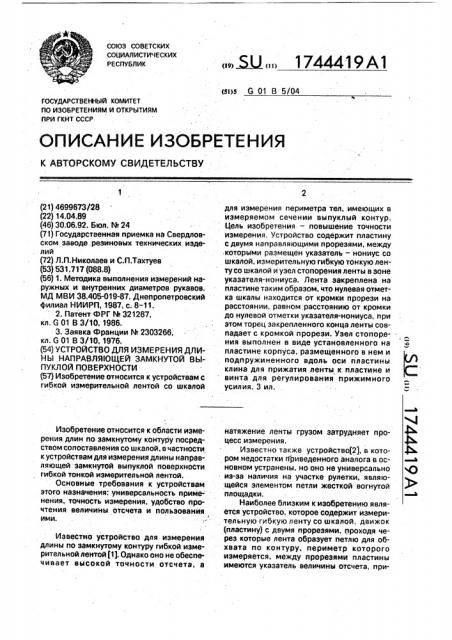 Устройство для измерения длины направляющей замкнутой выпуклой поверхности (патент 1744419)