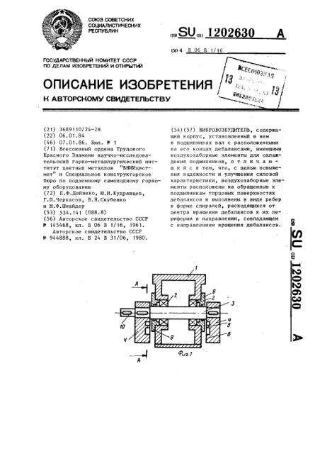 Вибровозбудитель (патент 1202630)
