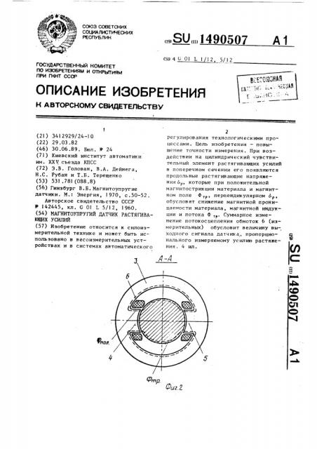 Магнитоупругий датчик растягивающих усилий (патент 1490507)