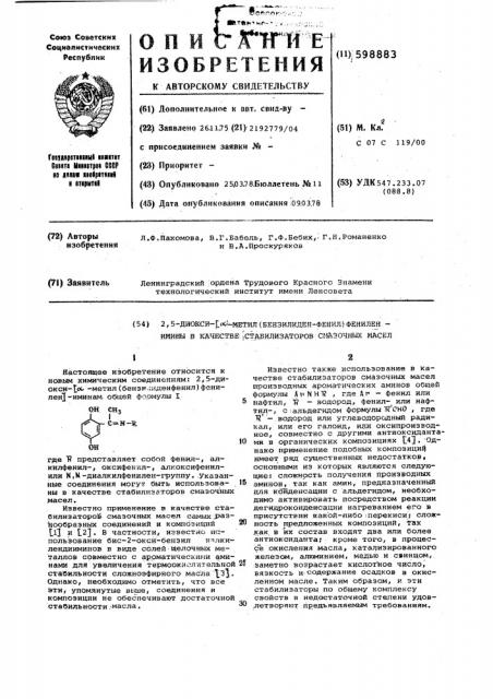 2,5-диокси-/ -метил(бензилиденфенил-)фенилен/-имины в качестве стабилизаторов смазочных масел (патент 598883)