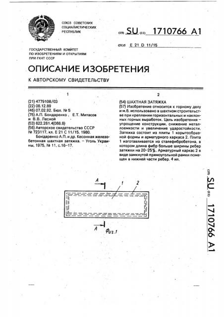 Шахтная затяжка (патент 1710766)