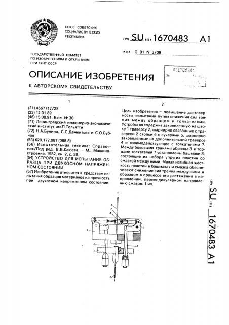 Устройство для испытания образца при двухосном напряженном состоянии (патент 1670483)