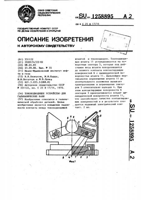 Токоподводящее устройство для гальванических ванн (патент 1258895)