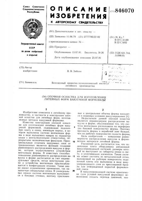 Опочная оснастка для изготовлениялитейных форм вакуумной формовкой (патент 846070)