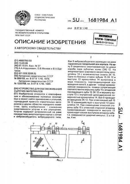 Устройство для обезвоживания сыпучих материалов (патент 1681984)