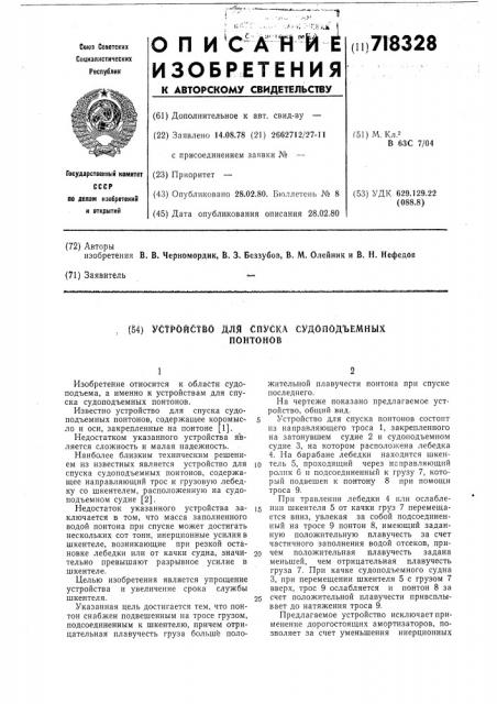 Устройство для спуска судоподъемных понтонов (патент 718328)