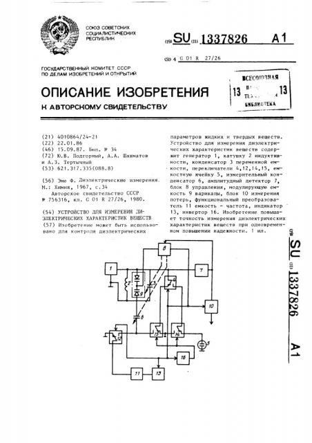 Устройство для измерения диэлектрических характеристик веществ (патент 1337826)