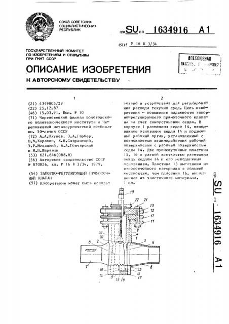 Запорно-регулирующий прямоточный клапан (патент 1634916)