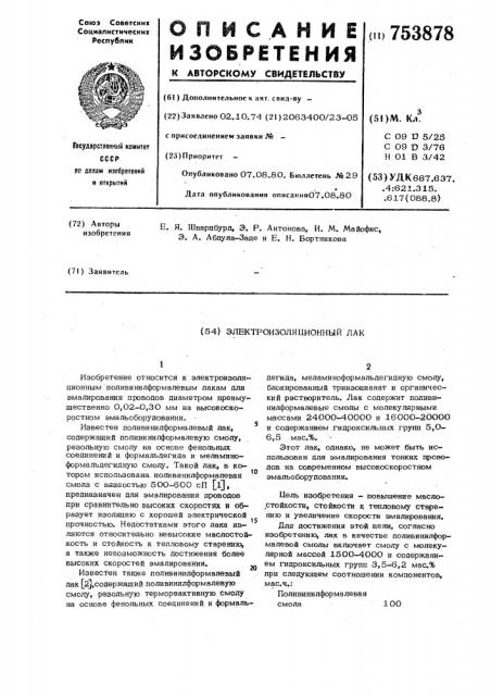 Электроизоляционный лак (патент 753878)