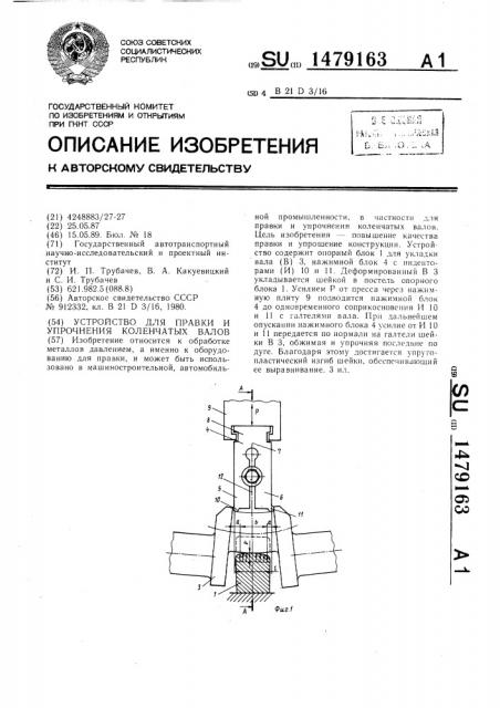 Устройство для правки и упрочнения коленчатых валов (патент 1479163)