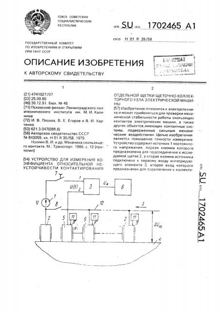 Устройство для измерения коэффициента относительной неустойчивости контактирования отдельной щетки щеточно- коллекторного узла электрической машины (патент 1702465)