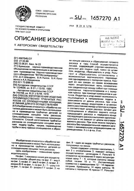 Способ изготовления изделий, преимущественно трубчатых раскосов со сплющенными концами, и линия для его осуществления (патент 1657270)