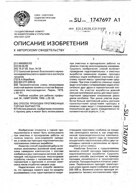 Способ проходки протяженных горных выработок (патент 1747697)