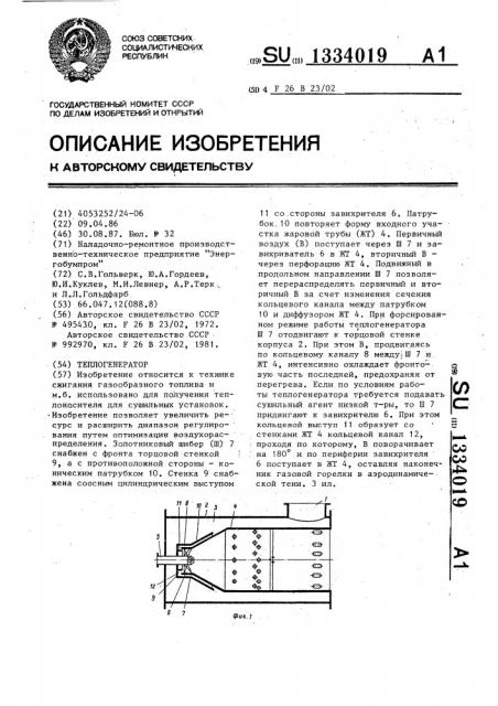 Теплогенератор (патент 1334019)