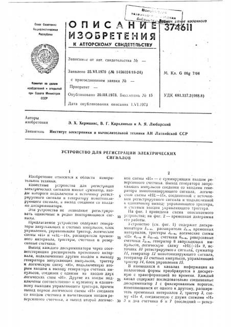 Устройство для регистрации электрических (патент 374611)