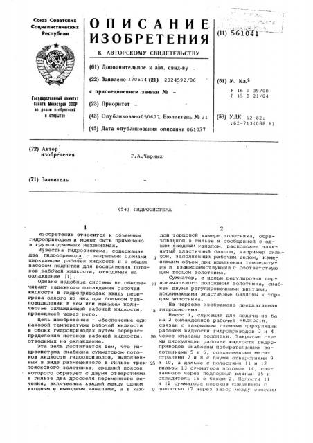 Гидросистема (патент 561041)