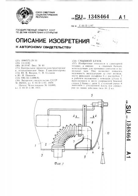 Смывной бачок (патент 1348464)