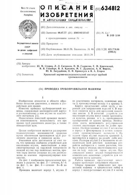 Проводка трубоправильной машины (патент 634812)