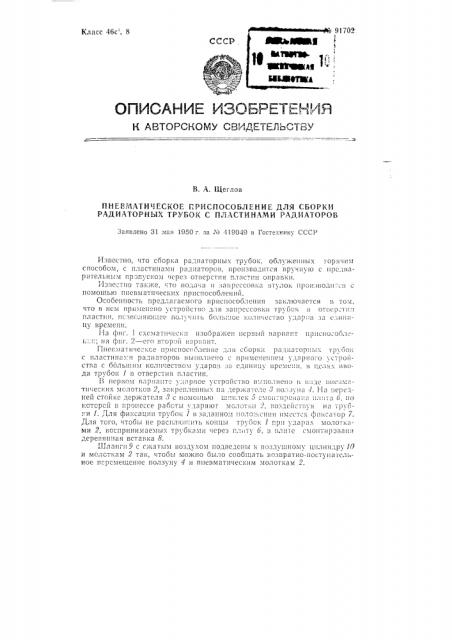 Пневматическое приспособление для сборки радиаторных трубок с пластинами радиаторов (патент 91702)