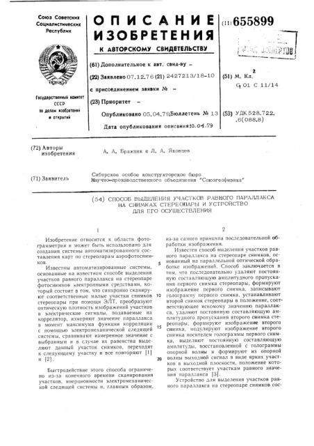 Способ выделения участков равного параллакса на снимках стереопары и устройство для его осуществления (патент 655899)