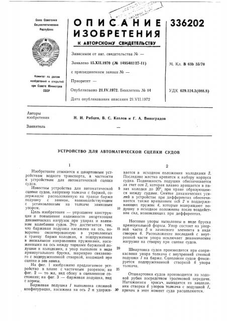 Устройство для автоматической сцепки судов (патент 336202)