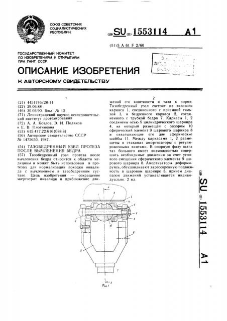 Тазобедренный узел протеза после вычленения бедра (патент 1553114)