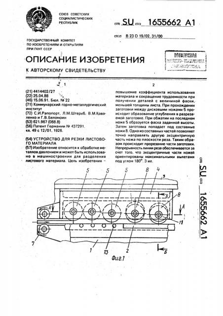 Устройство для резки листового материала (патент 1655662)