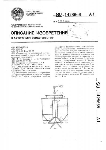 Саморазгружающийся контейнер для транспортирования сыпучих материалов (патент 1428668)