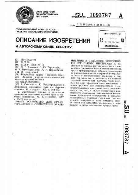 Устройство для предотвращения и ликвидации заклинивания в скважине компоновки бурильного инструмента (патент 1093787)