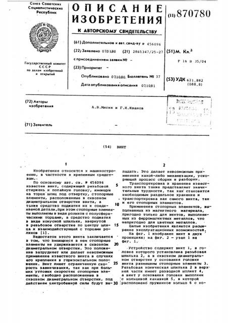 Винт (патент 870780)