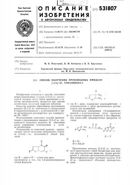 Способ получения производных имидазо /1,2-в/ ас триазинона- 2 (патент 531807)