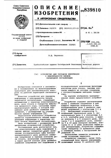 Устройство для передачи информациио неисправности блоков переезднойсигнализации (патент 839810)