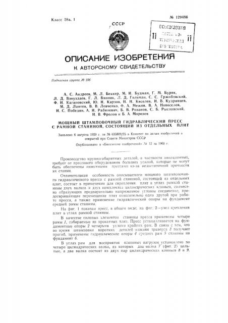 Мощный штамповочный гидравлический пресс с рамной станиной (патент 129486)