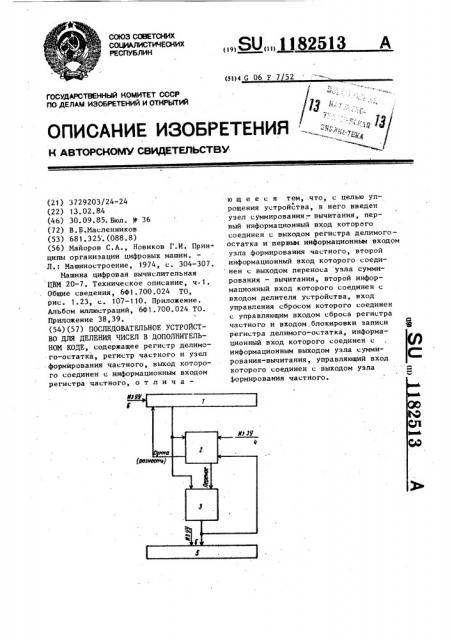 Последовательное устройство для деления чисел в дополнительном коде (патент 1182513)