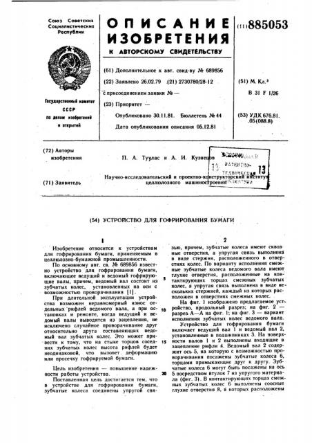Устройство для гофрирования бумаги (патент 885053)
