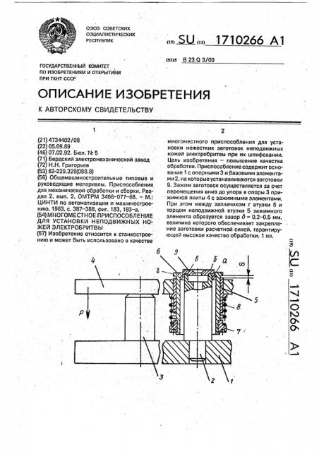 Многоместное приспособление для установки неподвижных ножей электробритвы (патент 1710266)