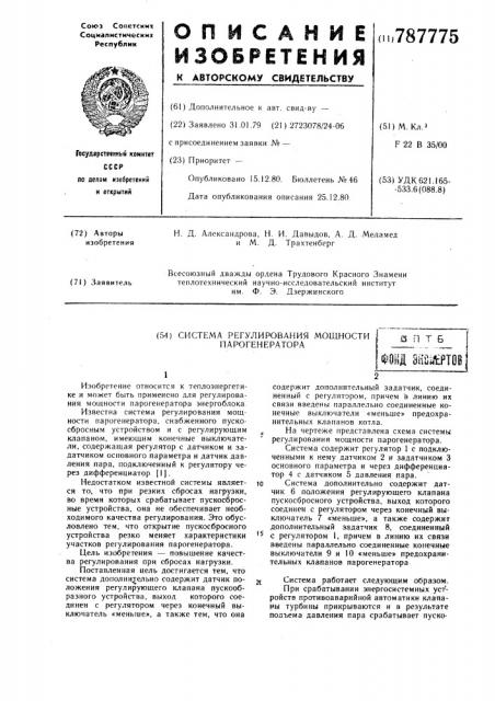 Система регулирования мощности парогенератора (патент 787775)