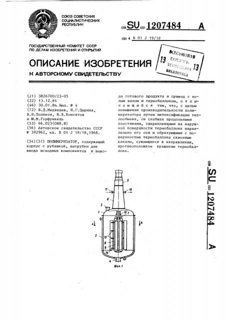 Полимеризатор (патент 1207484)