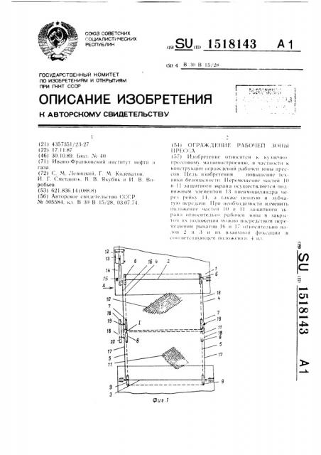 Ограждение рабочей зоны пресса (патент 1518143)