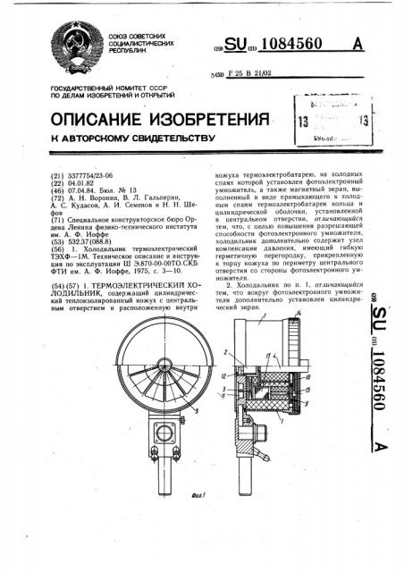 Термоэлектрический холодильник (патент 1084560)
