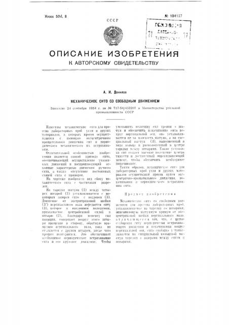 Механическое сито со свободным движением (патент 104197)