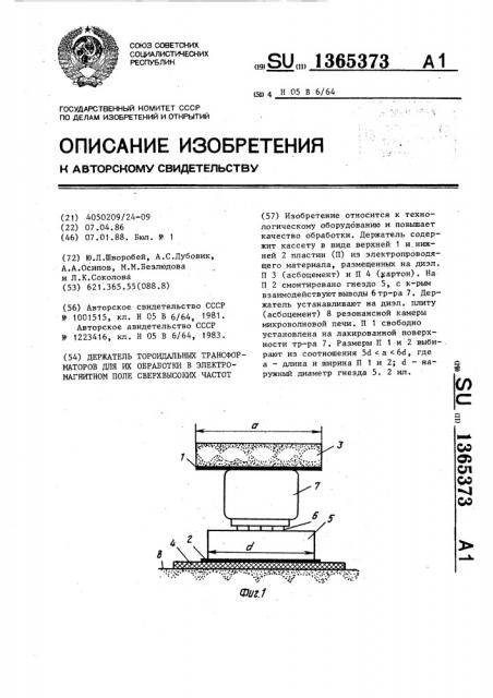 Держатель тороидальных трансформаторов для их обработки в электромагнитном поле сверхвысоких частот (патент 1365373)